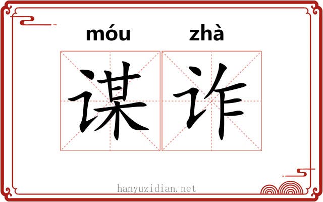 谋诈