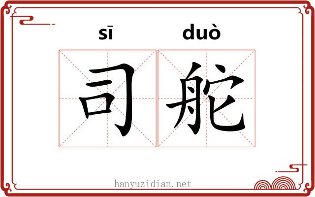 司舵