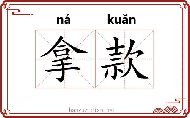 拿款 拿款