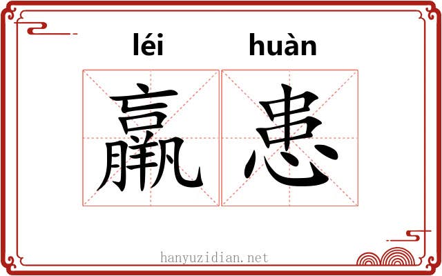羸患