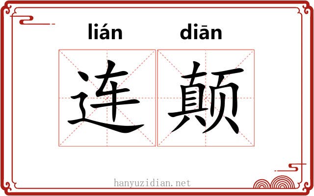 连颠 连颠