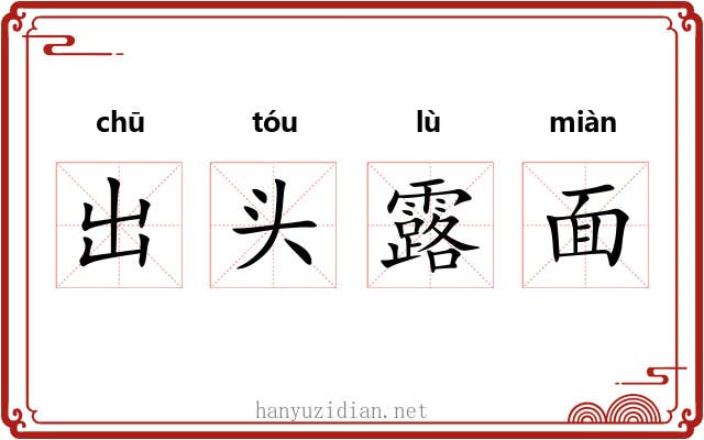 出头露面 出头露面