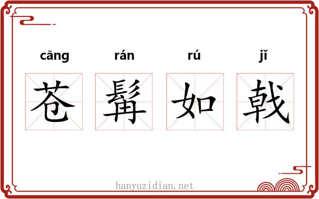苍髯如戟 苍髯如戟