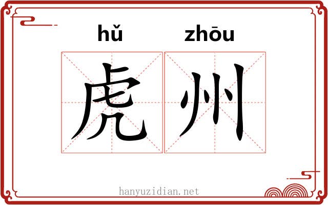 虎州