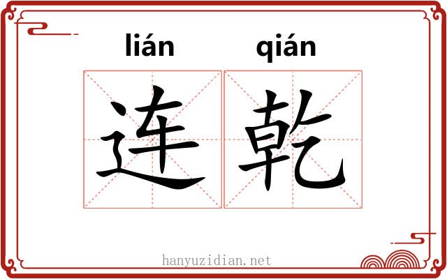 连乾