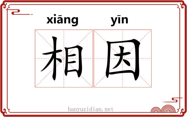 相因 相因