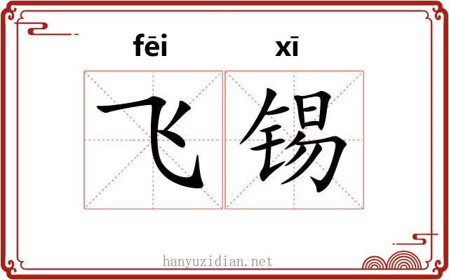 飞锡