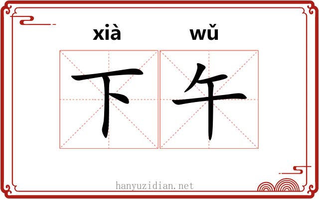 下午 下午