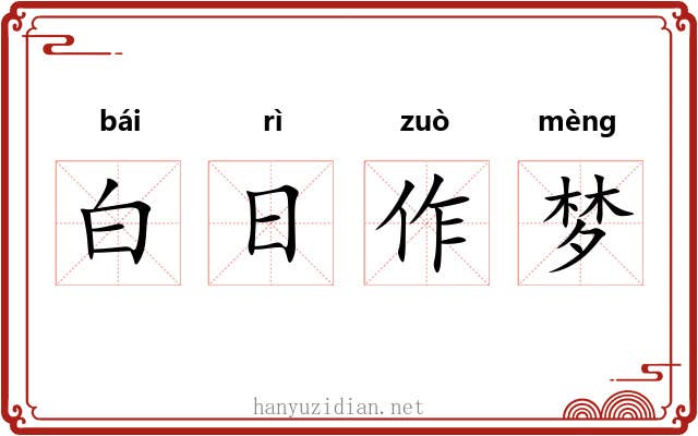 白日作梦