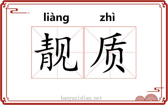 靓质