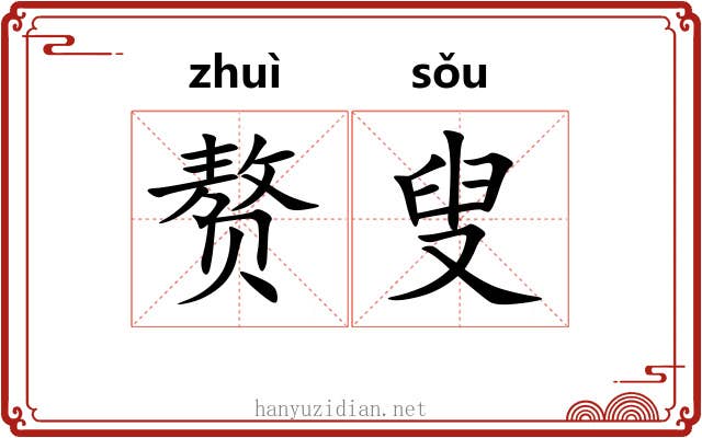 赘叟