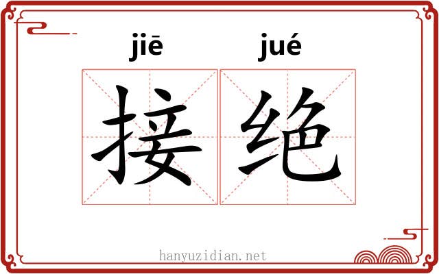接绝 接绝