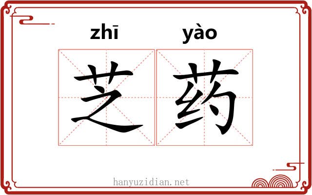 芝药