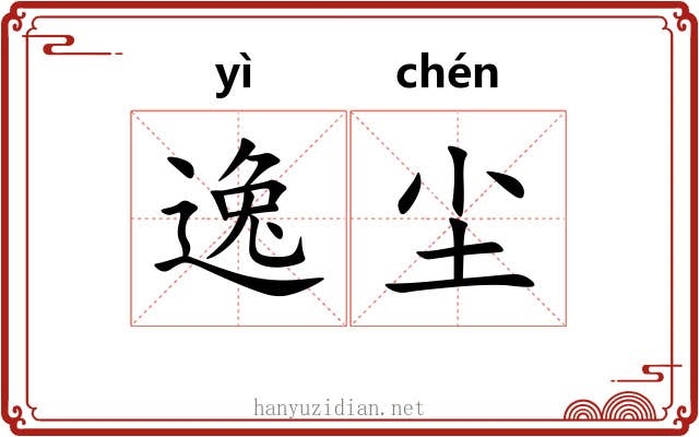 逸尘