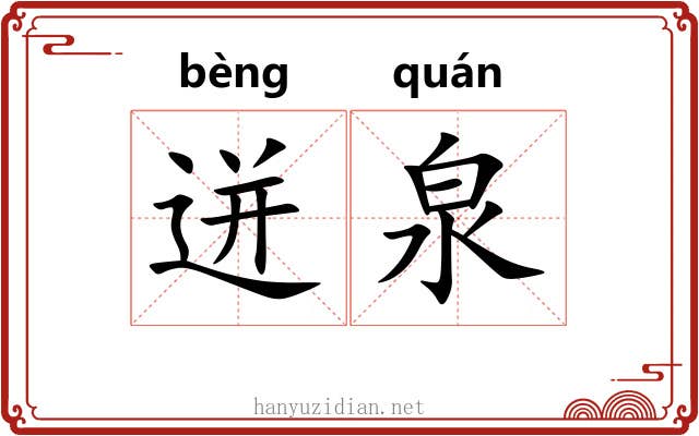 迸泉