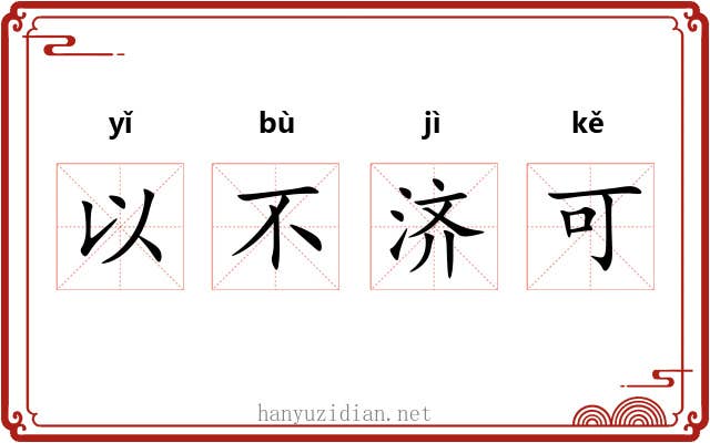 以不济可 以不济可
