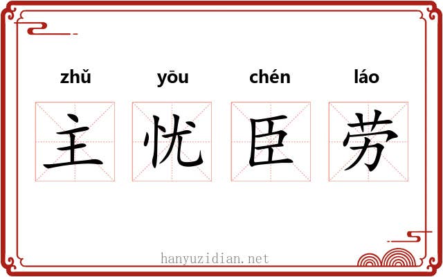 主忧臣劳