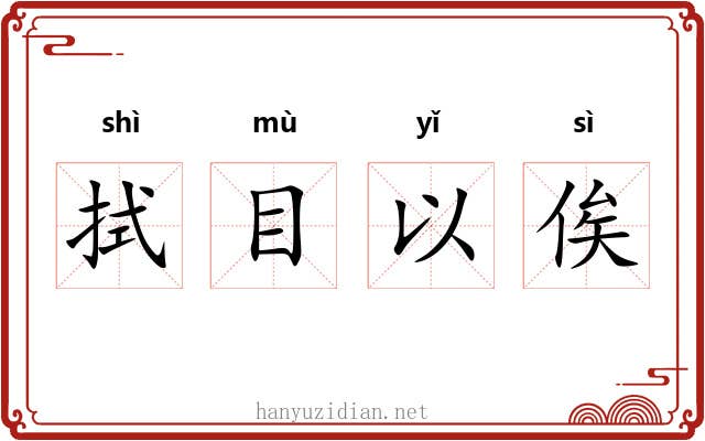 拭目以俟 拭目以俟