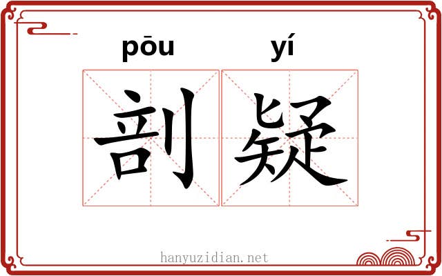 剖疑