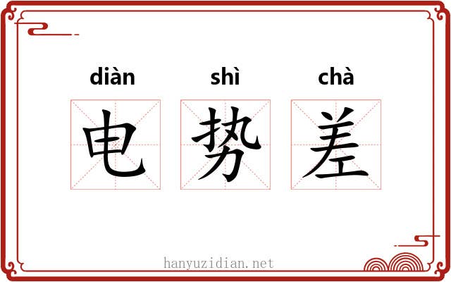 电势差