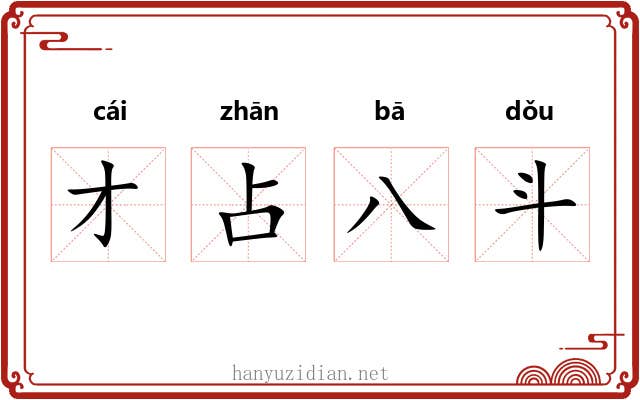 才占八斗 才占八斗