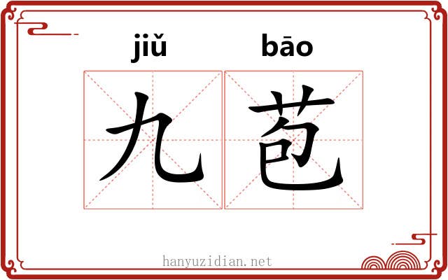 九苞