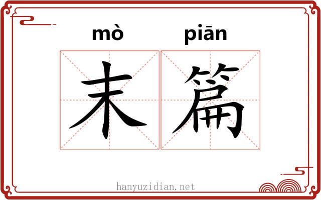 末篇 末篇