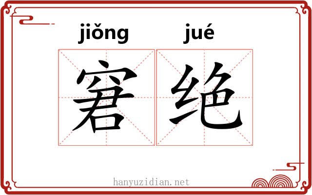 窘绝