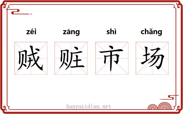 贼赃市场 贼赃市场