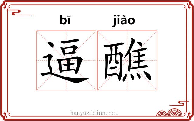 逼醮