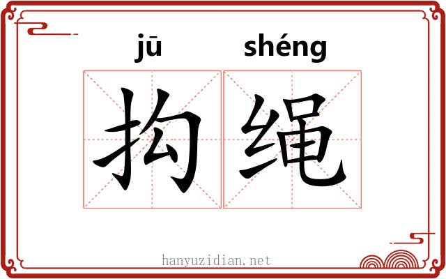 抅绳