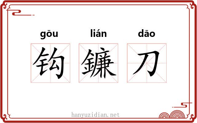 钩鐮刀