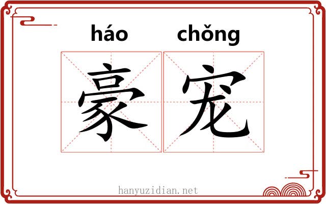 豪宠