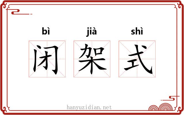 闭架式 闭架式