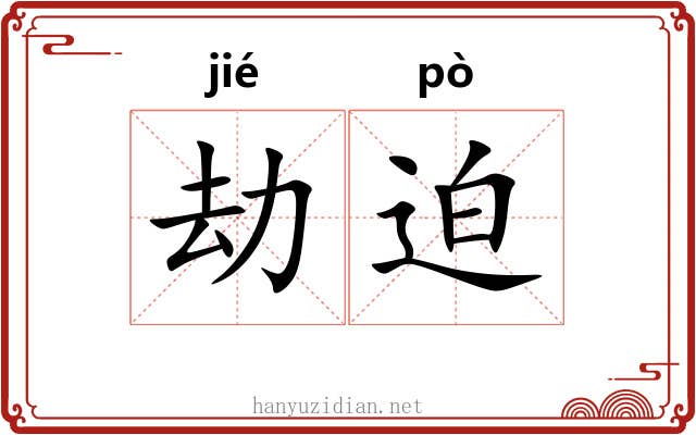 劫迫