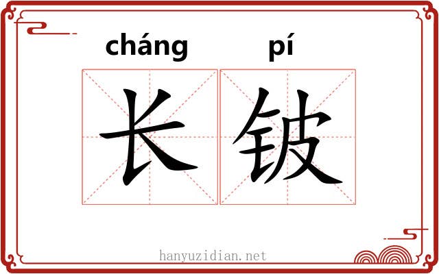 长铍 长铍