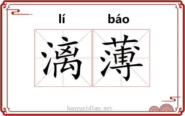 漓薄 漓薄