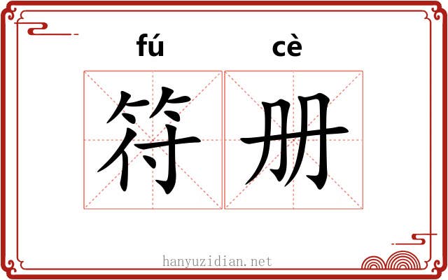 符册