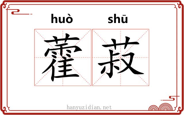 藿菽