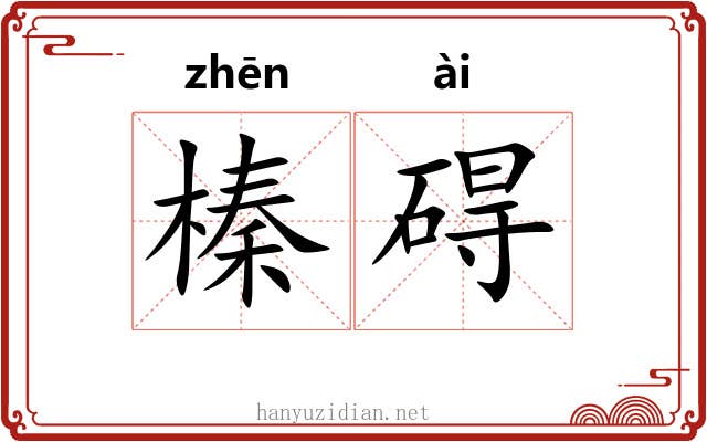 榛碍