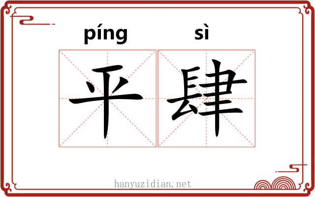 平肆 平肆