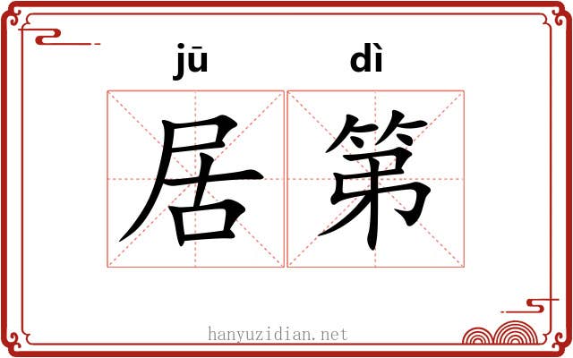 居第 居第