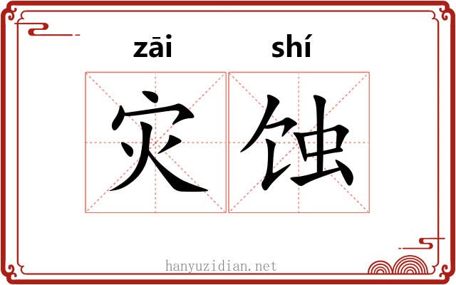 灾蚀