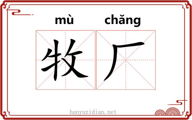 牧厂
