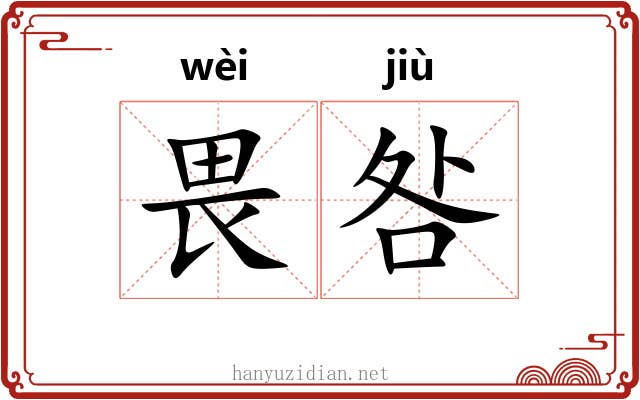 畏咎