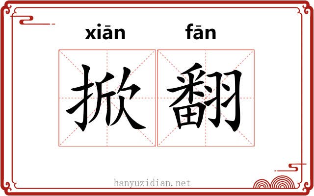 掀翻
