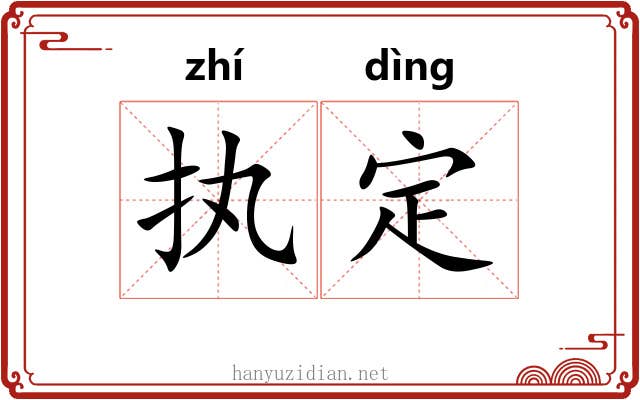 执定