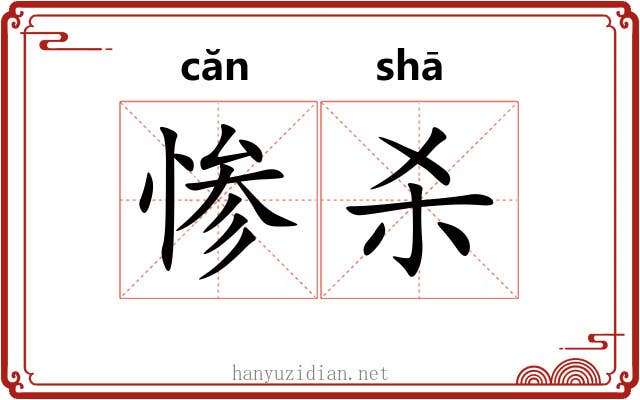 惨杀