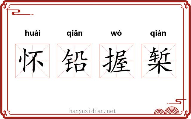 怀铅握椠 怀铅握椠
