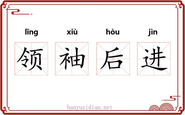 领袖后进 领袖后进